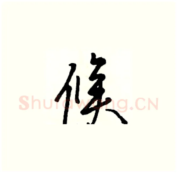 候硬笔草书写法,摘自骆恒光硬笔书法字帖