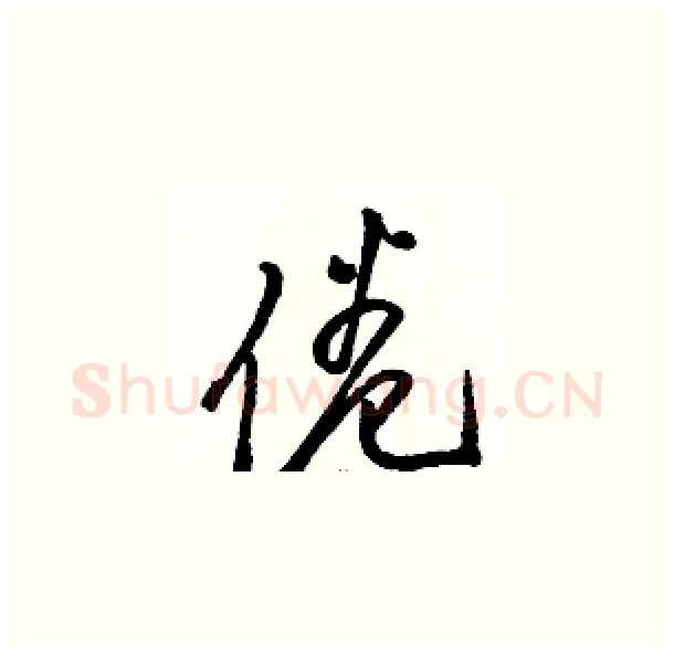 倦硬笔草书写法,摘自骆恒光硬笔书法字帖