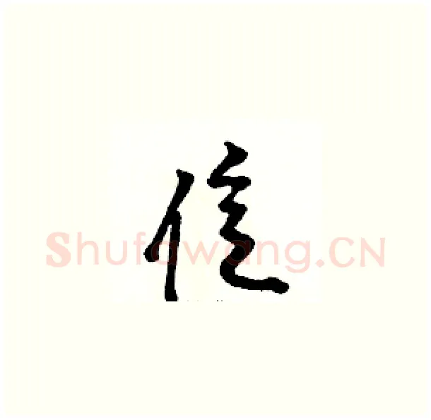 億硬笔草书写法,摘自骆恒光硬笔书法字帖