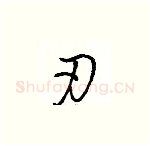 刃硬笔草书写法,摘自骆恒光硬笔书法字帖