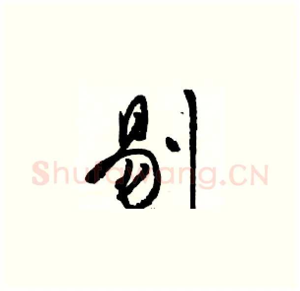 剔硬笔草书写法,摘自骆恒光硬笔书法字帖