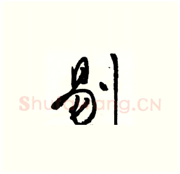 剔硬笔草书写法,摘自骆恒光硬笔书法字帖