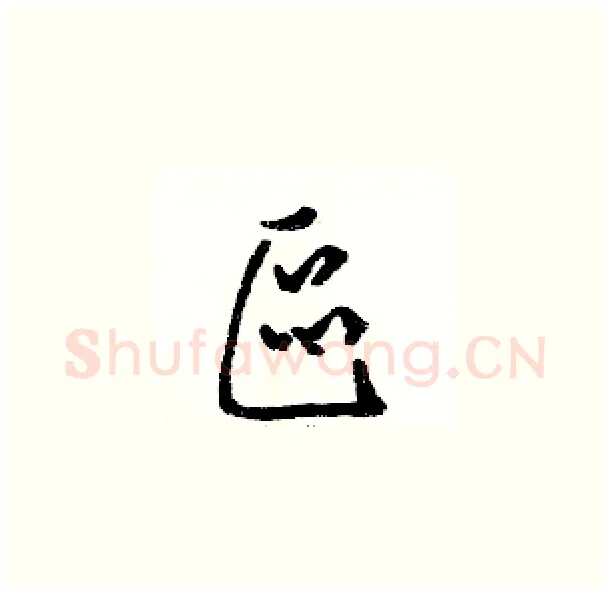 區硬笔草书写法,摘自骆恒光硬笔书法字帖