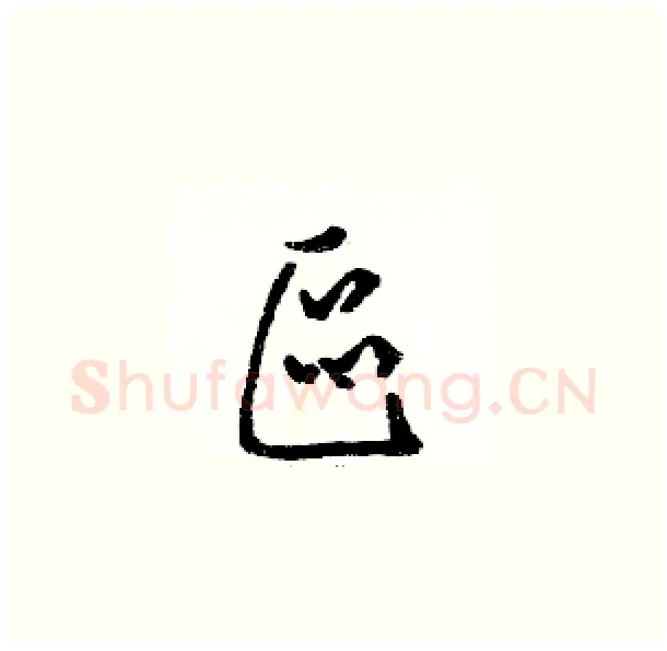 區硬笔草书写法,摘自骆恒光硬笔书法字帖