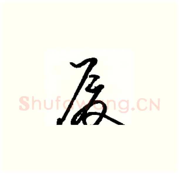 厦硬笔草书写法,摘自骆恒光硬笔书法字帖