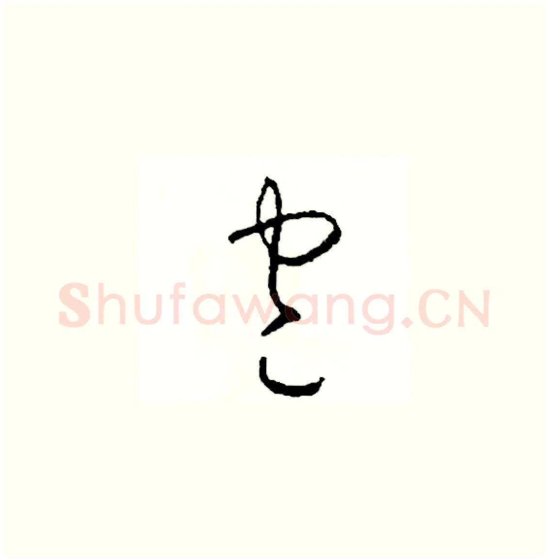 包硬笔草书写法,摘自司惠国硬笔书法字帖