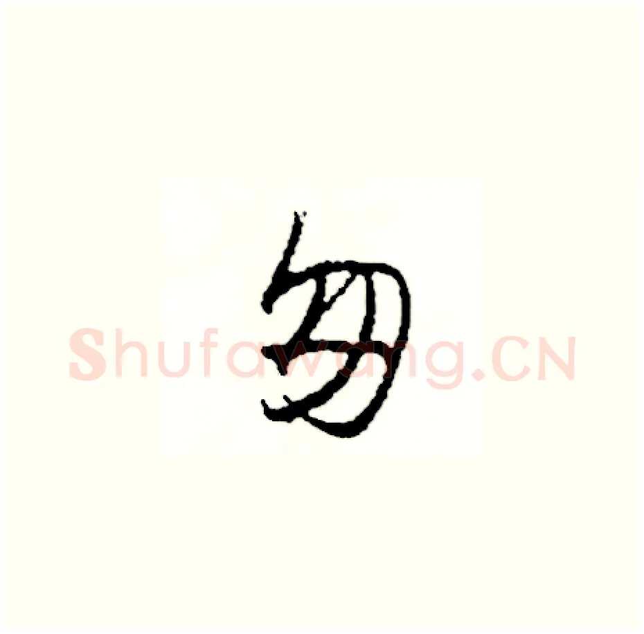 匆硬笔草书写法,摘自司惠国硬笔书法字帖