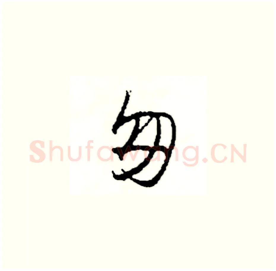 匆硬笔草书写法,摘自司惠国硬笔书法字帖
