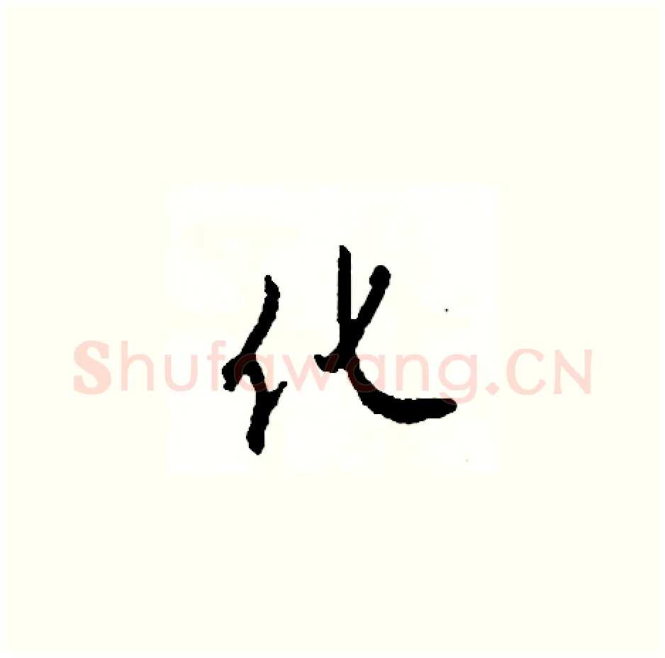 化硬笔草书写法,摘自司惠国硬笔书法字帖