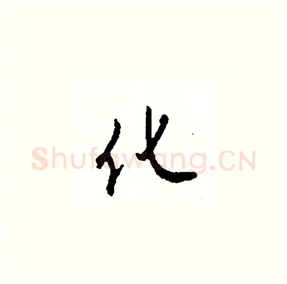 化硬笔草书写法,摘自司惠国硬笔书法字帖