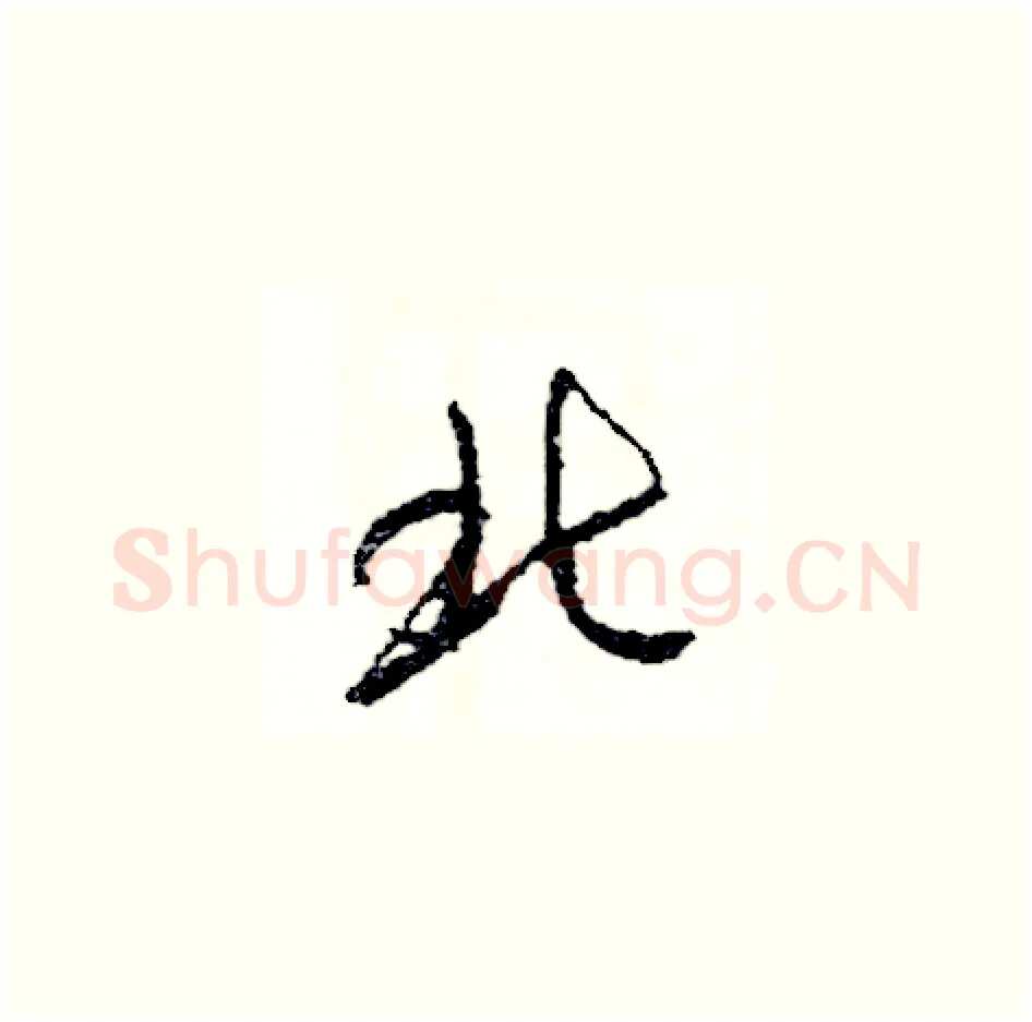 北硬笔草书写法,摘自司惠国硬笔书法字帖