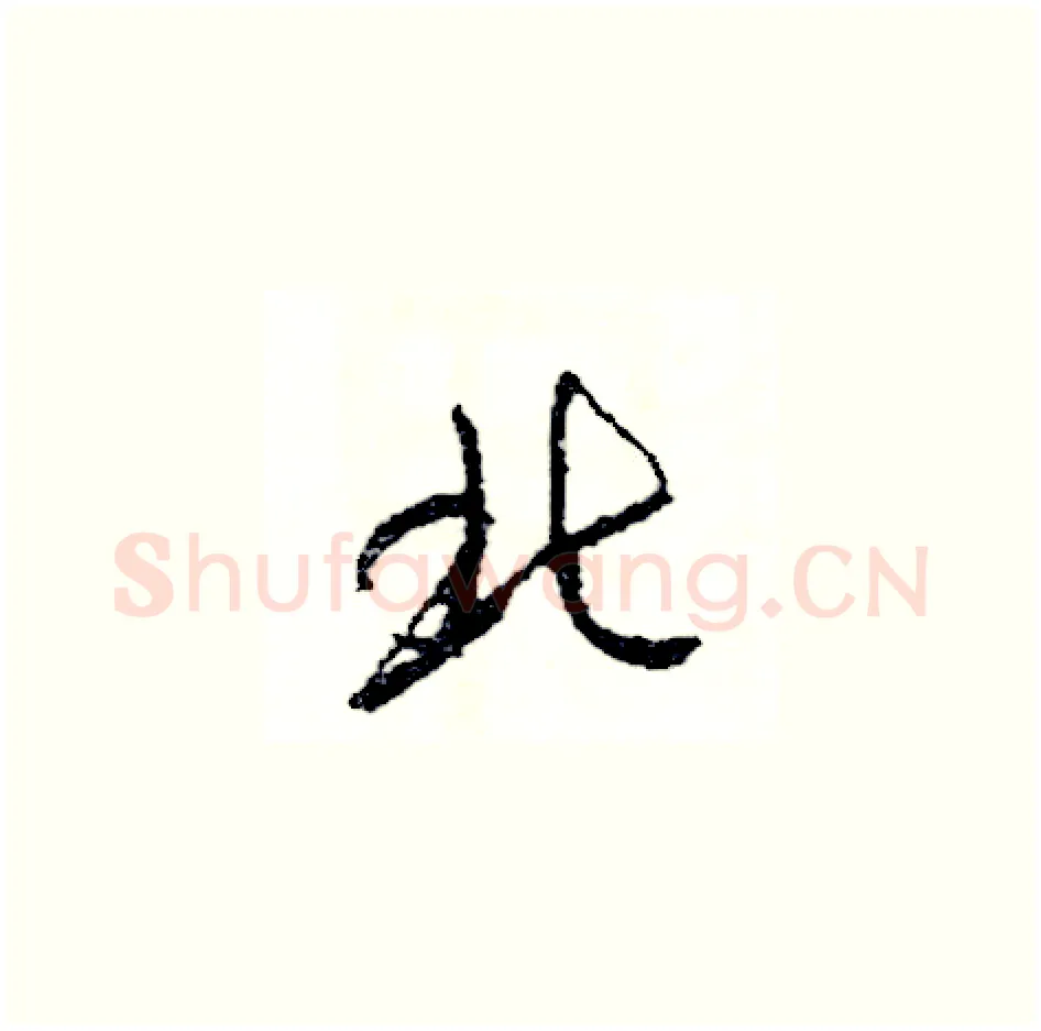 北硬笔草书写法,摘自司惠国硬笔书法字帖