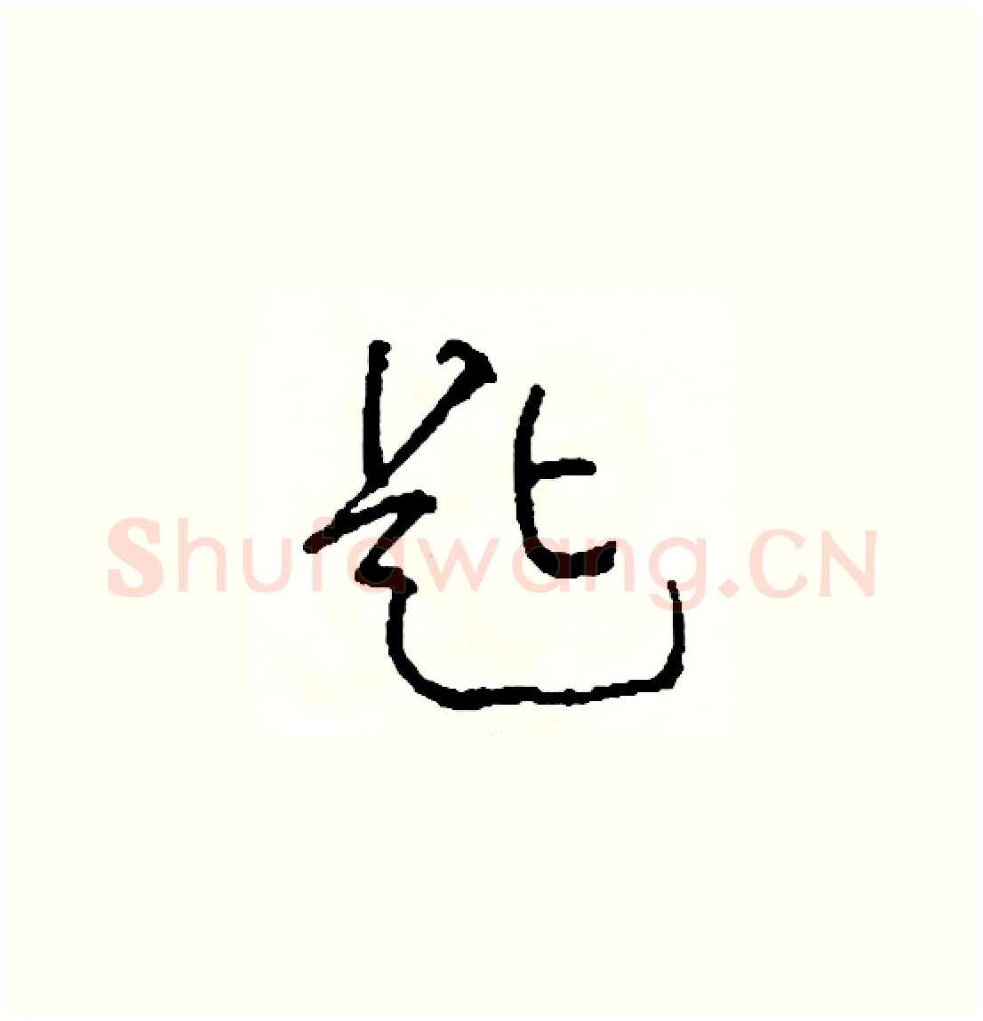 匙硬笔草书写法,摘自司惠国硬笔书法字帖