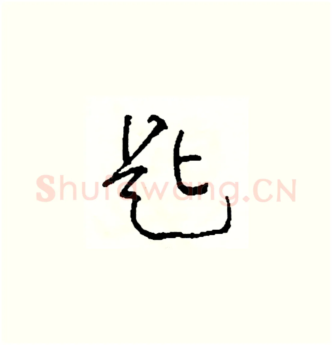 匙硬笔草书写法,摘自司惠国硬笔书法字帖