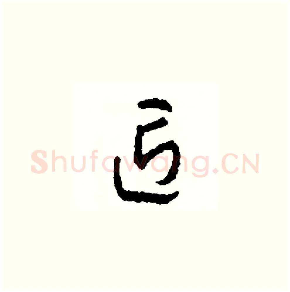 匠硬笔草书写法,摘自司惠国硬笔书法字帖
