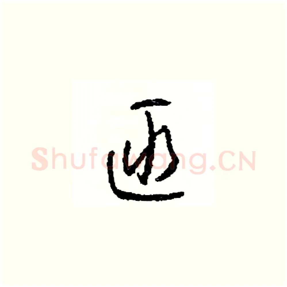 匪硬笔草书写法,摘自司惠国硬笔书法字帖