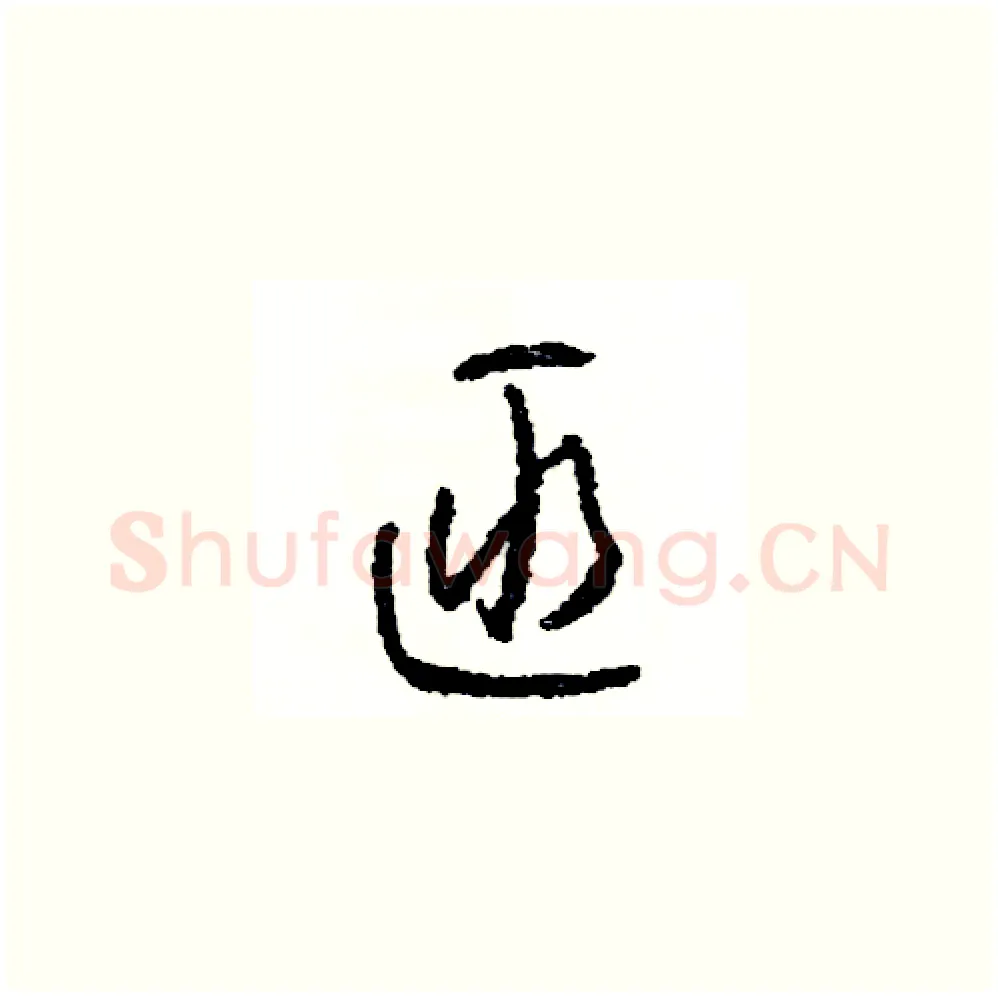 匪硬笔草书写法,摘自司惠国硬笔书法字帖