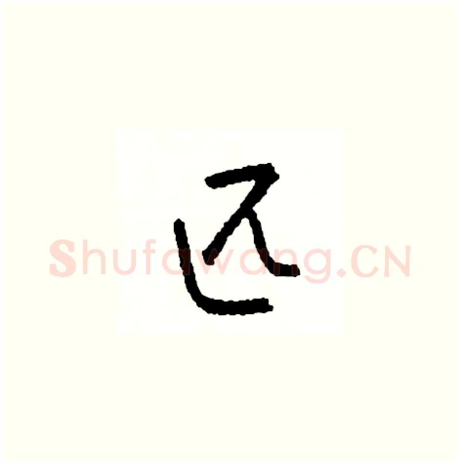匹硬笔草书写法,摘自司惠国硬笔书法字帖