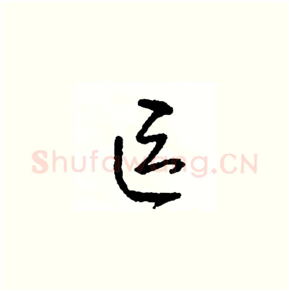 區硬笔草书写法,摘自司惠国硬笔书法字帖