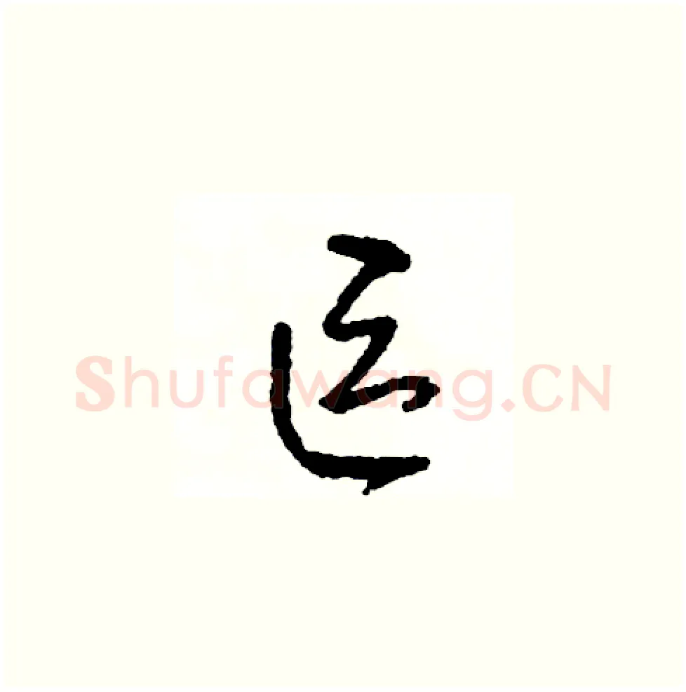區硬笔草书写法,摘自司惠国硬笔书法字帖