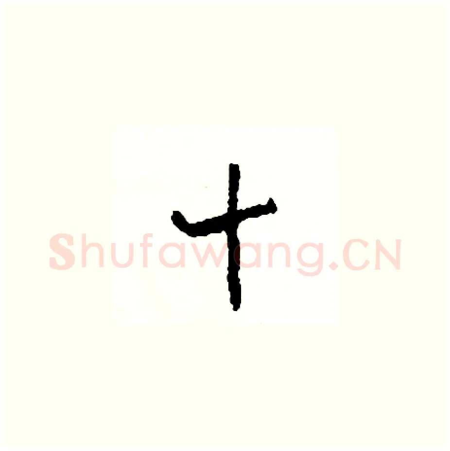 十硬笔草书写法,摘自司惠国硬笔书法字帖