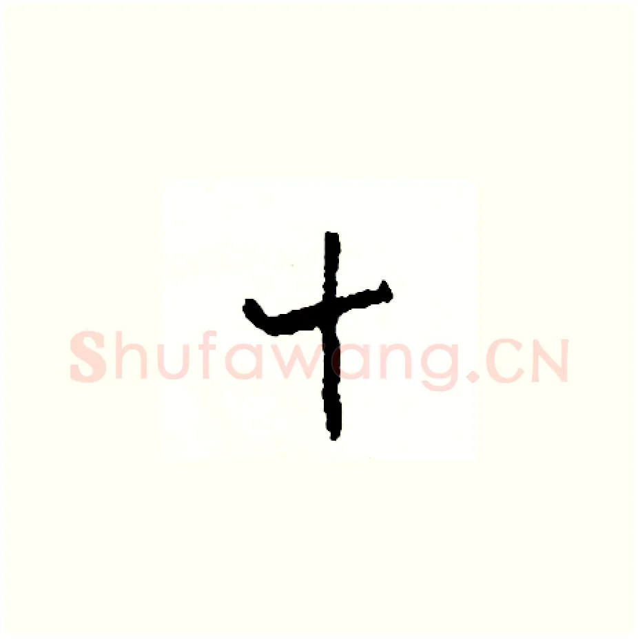 十硬笔草书写法,摘自司惠国硬笔书法字帖