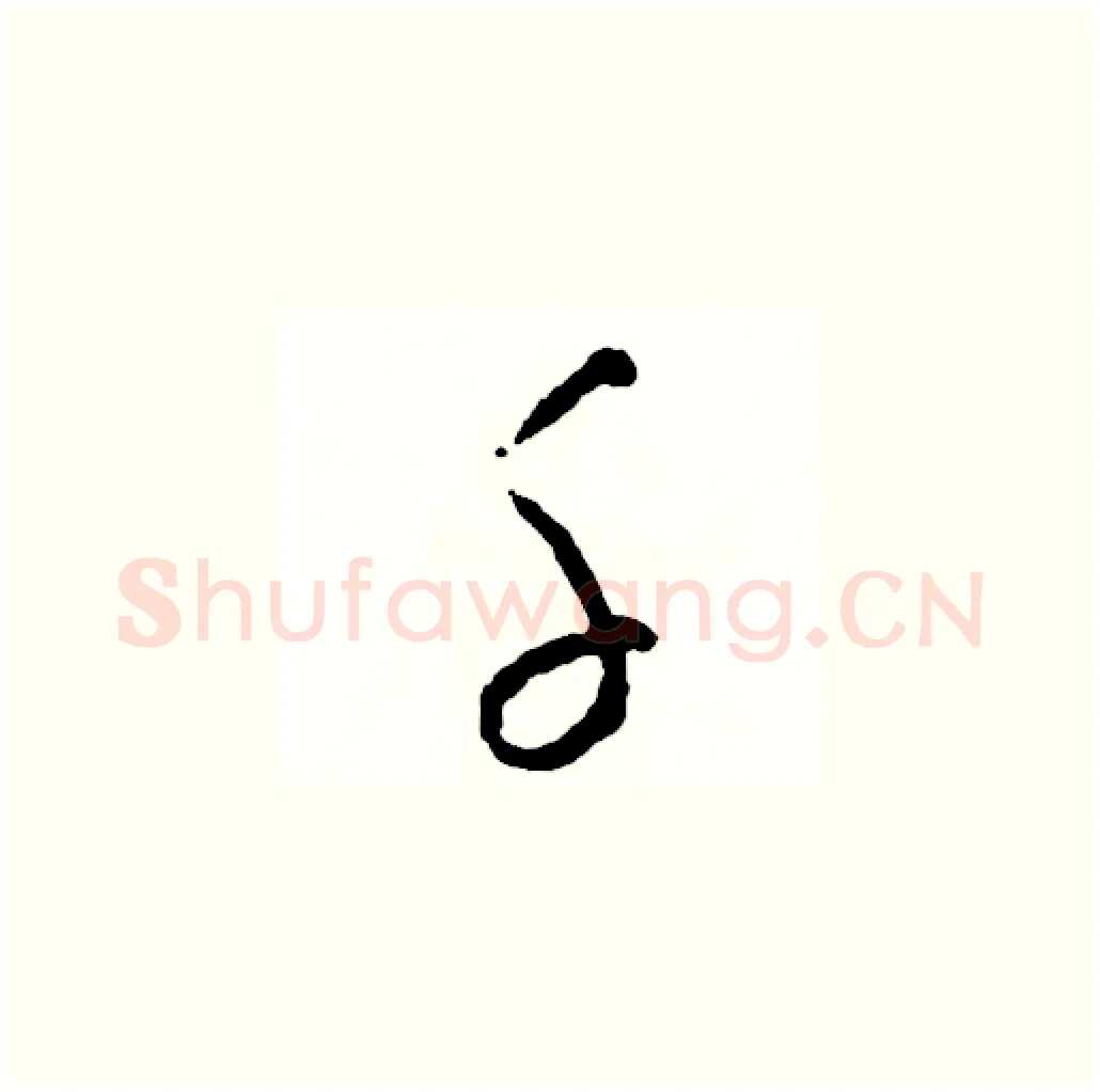 千硬笔草书写法,摘自司惠国硬笔书法字帖