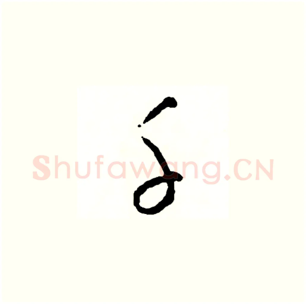千硬笔草书写法,摘自司惠国硬笔书法字帖