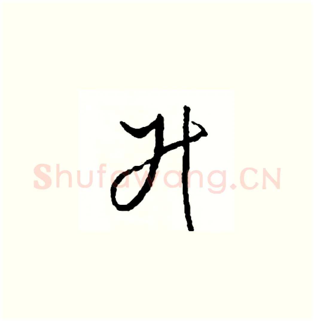 升硬笔草书写法,摘自司惠国硬笔书法字帖