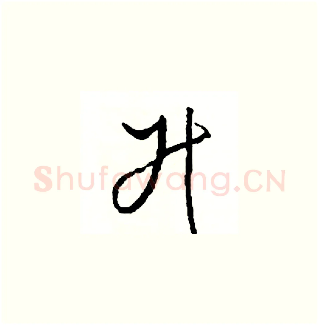 升硬笔草书写法,摘自司惠国硬笔书法字帖