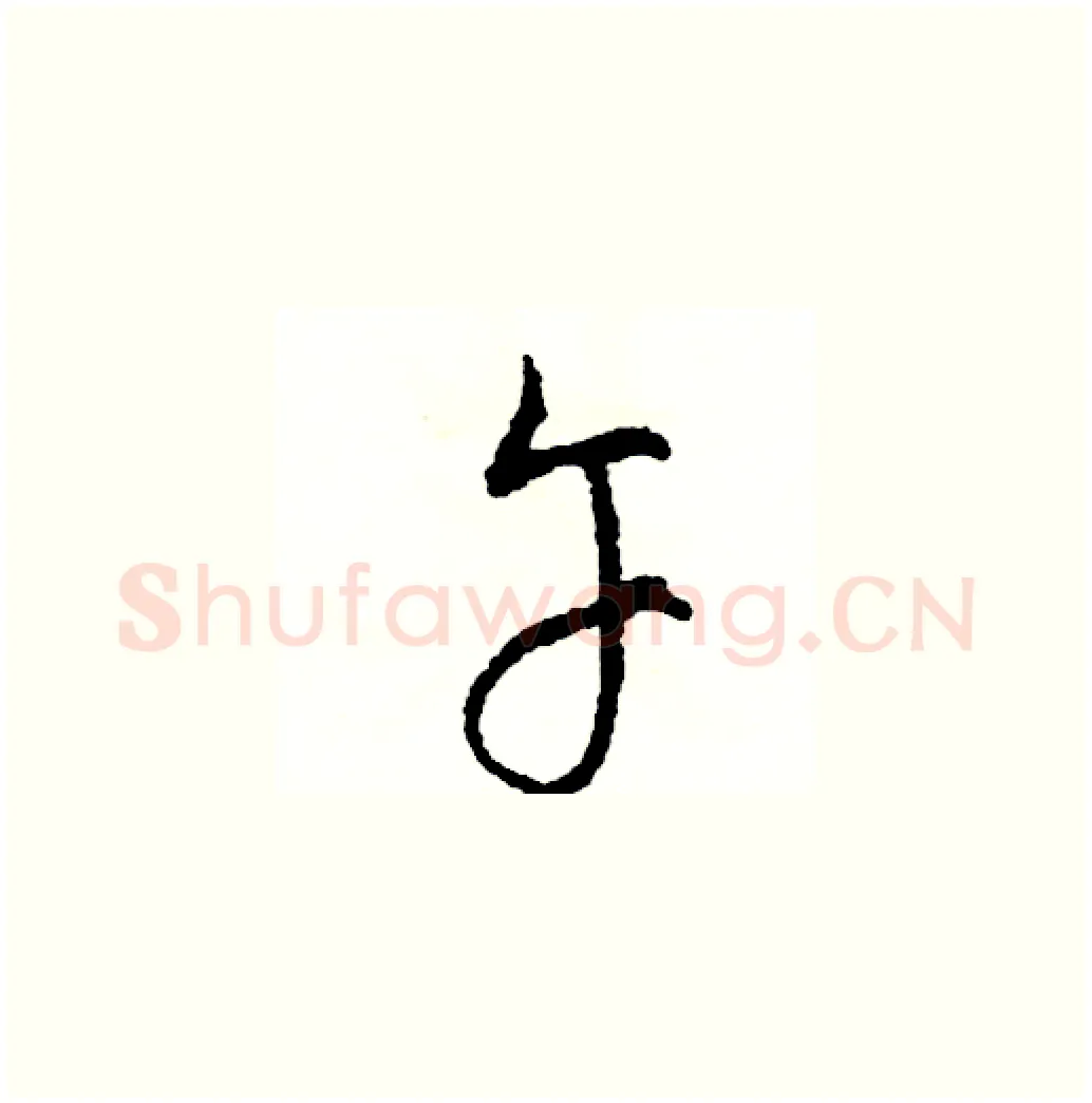 午硬笔草书写法,摘自司惠国硬笔书法字帖
