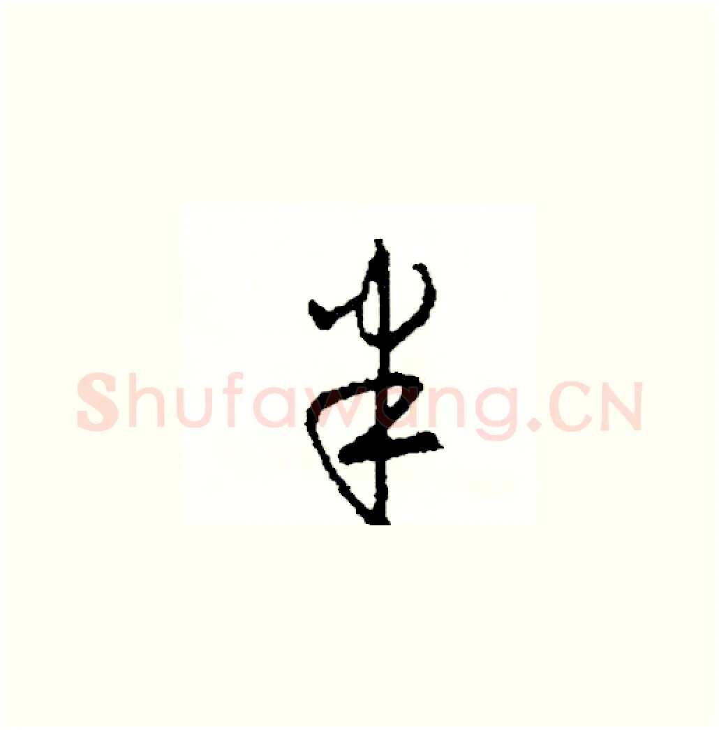 半硬笔草书写法,摘自司惠国硬笔书法字帖