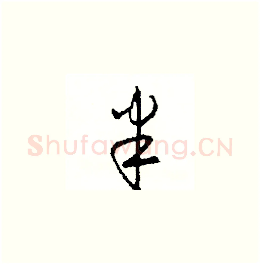 半硬笔草书写法,摘自司惠国硬笔书法字帖