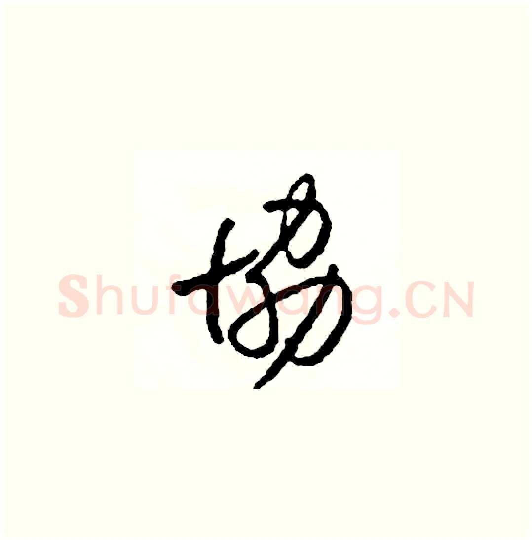 協硬笔草书写法,摘自司惠国硬笔书法字帖