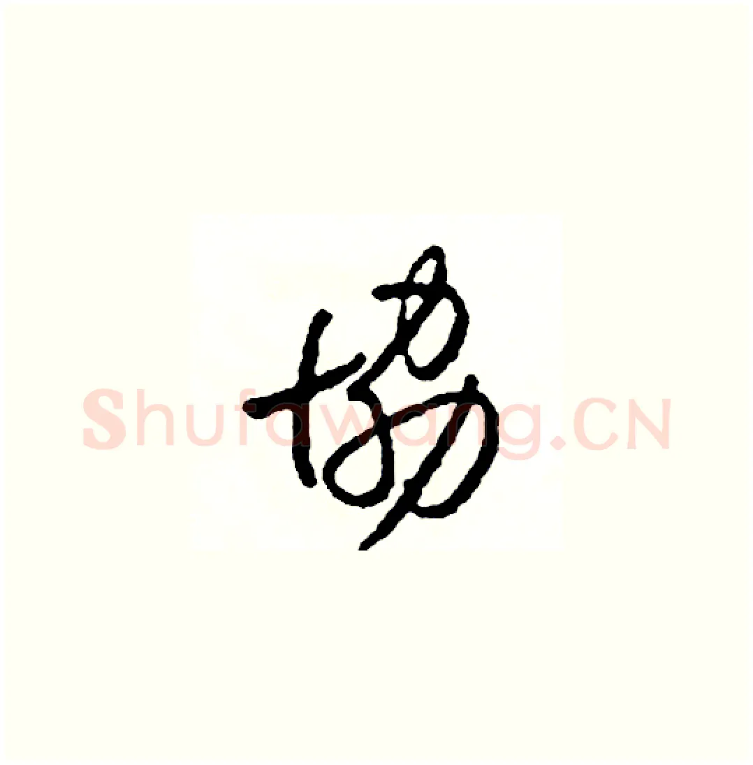 協硬笔草书写法,摘自司惠国硬笔书法字帖