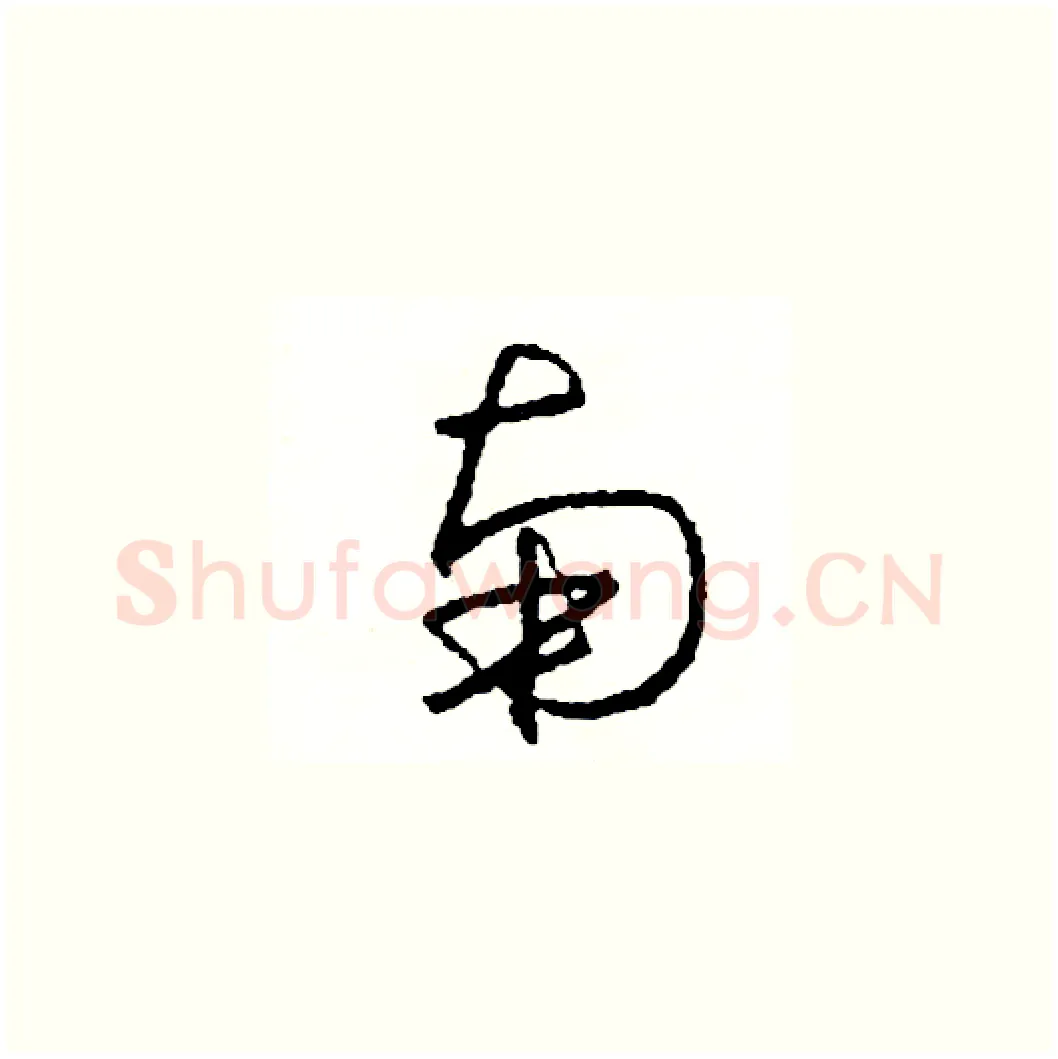 南硬笔草书写法,摘自司惠国硬笔书法字帖