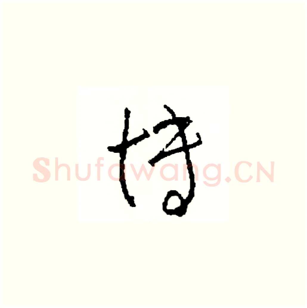 博硬笔草书写法,摘自司惠国硬笔书法字帖