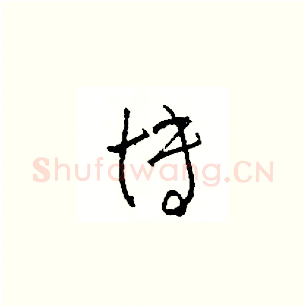 博硬笔草书写法,摘自司惠国硬笔书法字帖