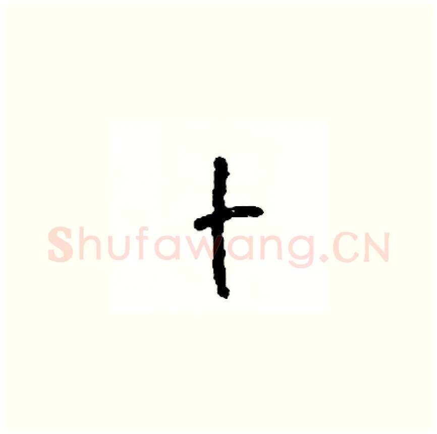 卜硬笔草书写法,摘自司惠国硬笔书法字帖