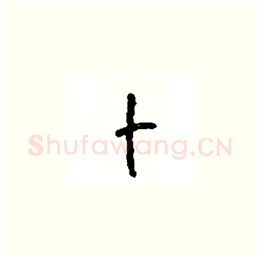 卜硬笔草书写法,摘自司惠国硬笔书法字帖