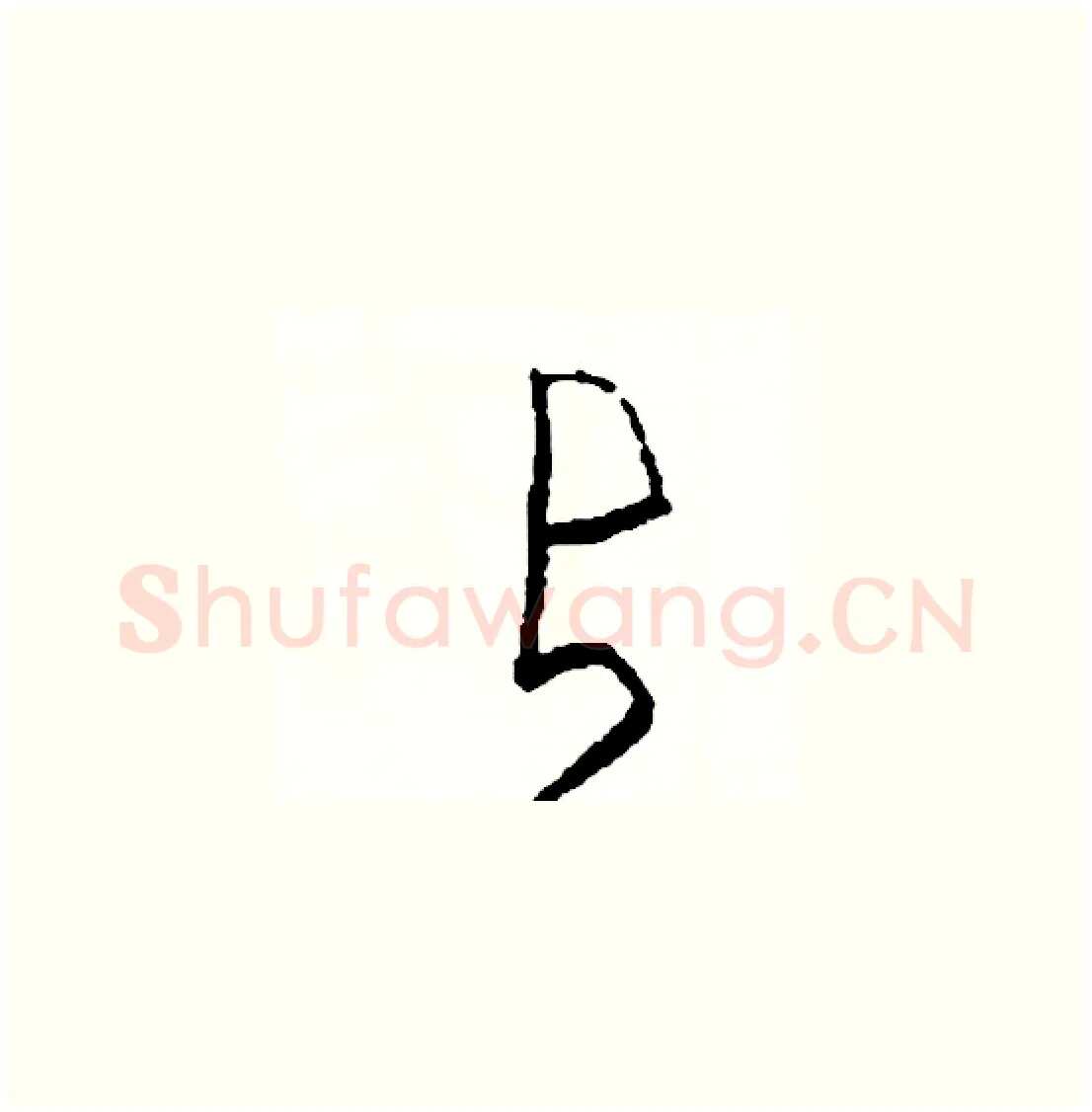 占硬笔草书写法,摘自司惠国硬笔书法字帖
