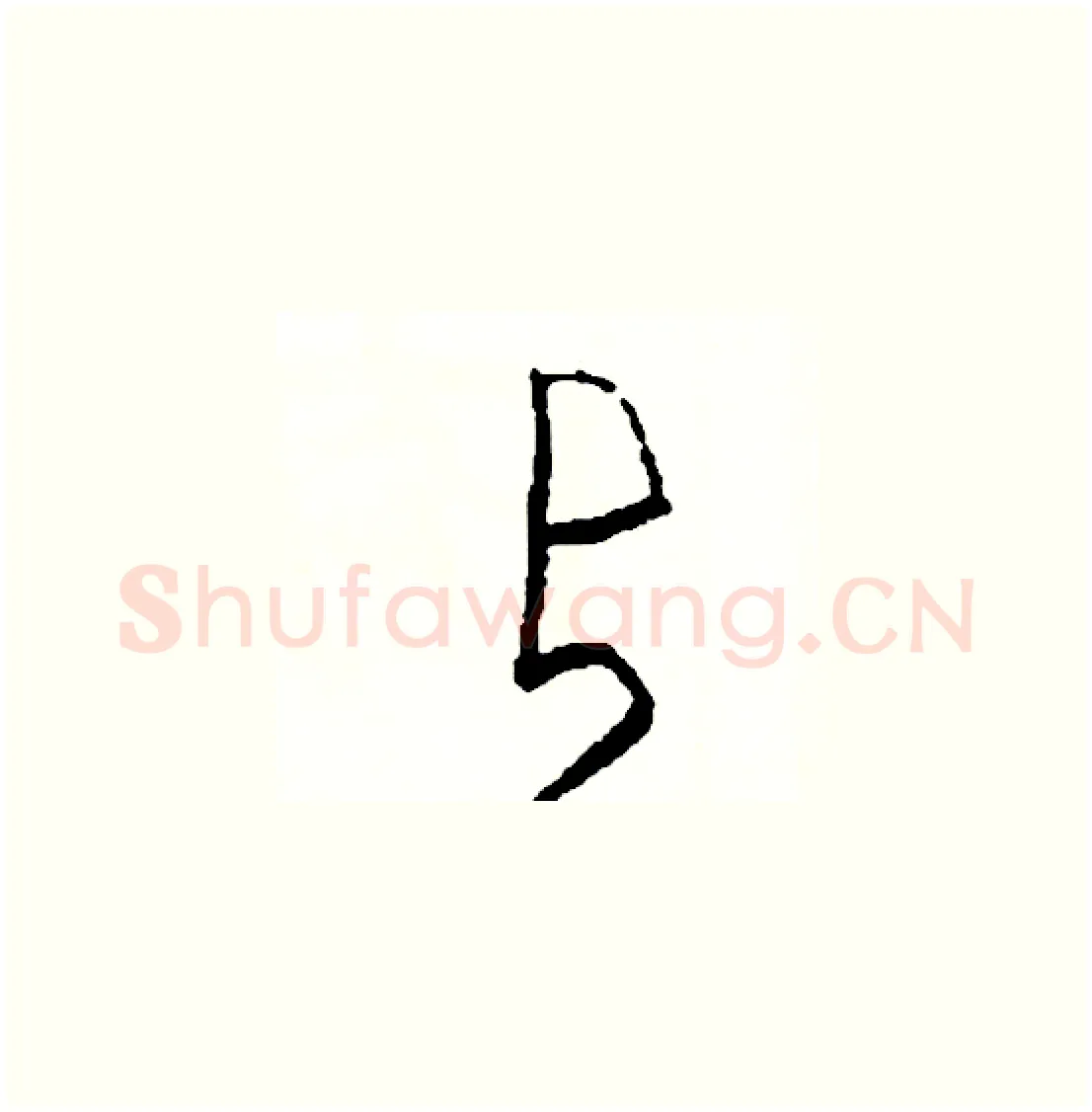 占硬笔草书写法,摘自司惠国硬笔书法字帖