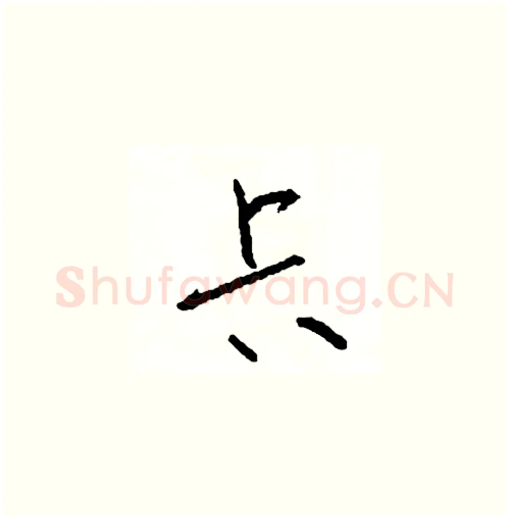 卡硬笔草书写法,摘自司惠国硬笔书法字帖