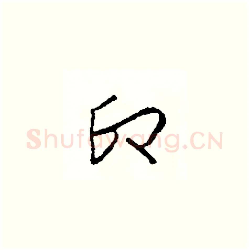 印硬笔草书写法,摘自司惠国硬笔书法字帖