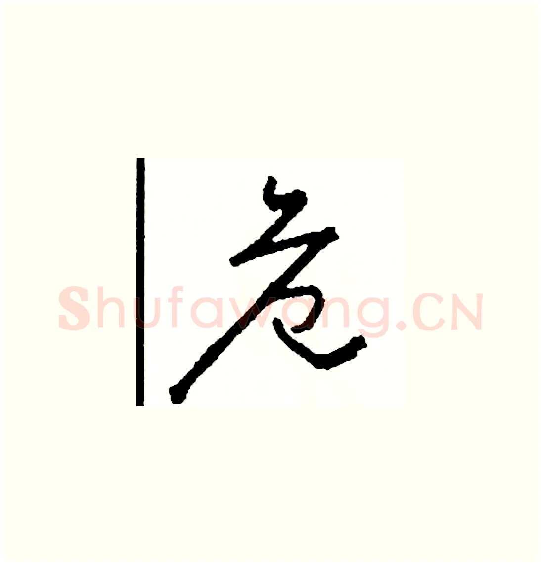 危硬笔草书写法,摘自司惠国硬笔书法字帖