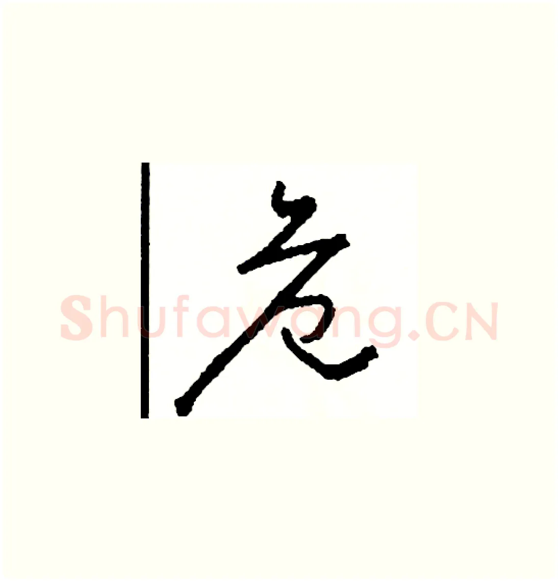 危硬笔草书写法,摘自司惠国硬笔书法字帖