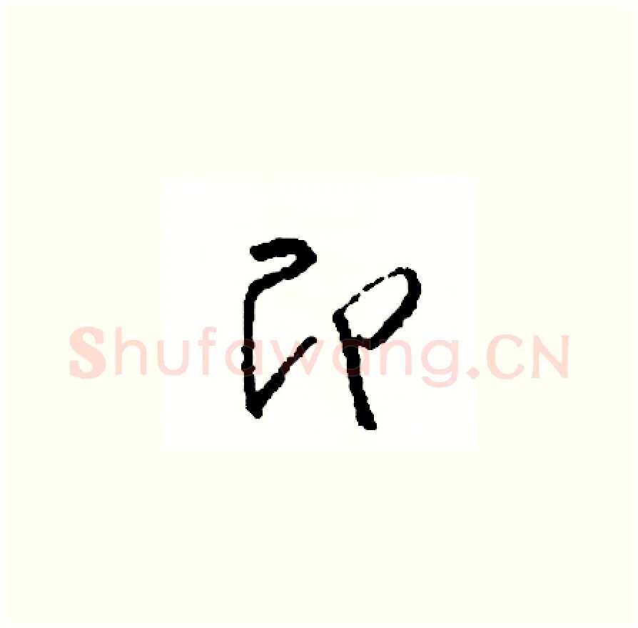 即硬笔草书写法,摘自司惠国硬笔书法字帖