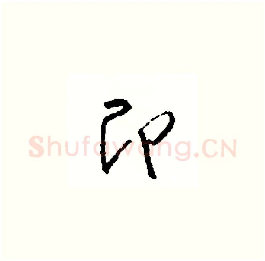 即硬笔草书写法,摘自司惠国硬笔书法字帖