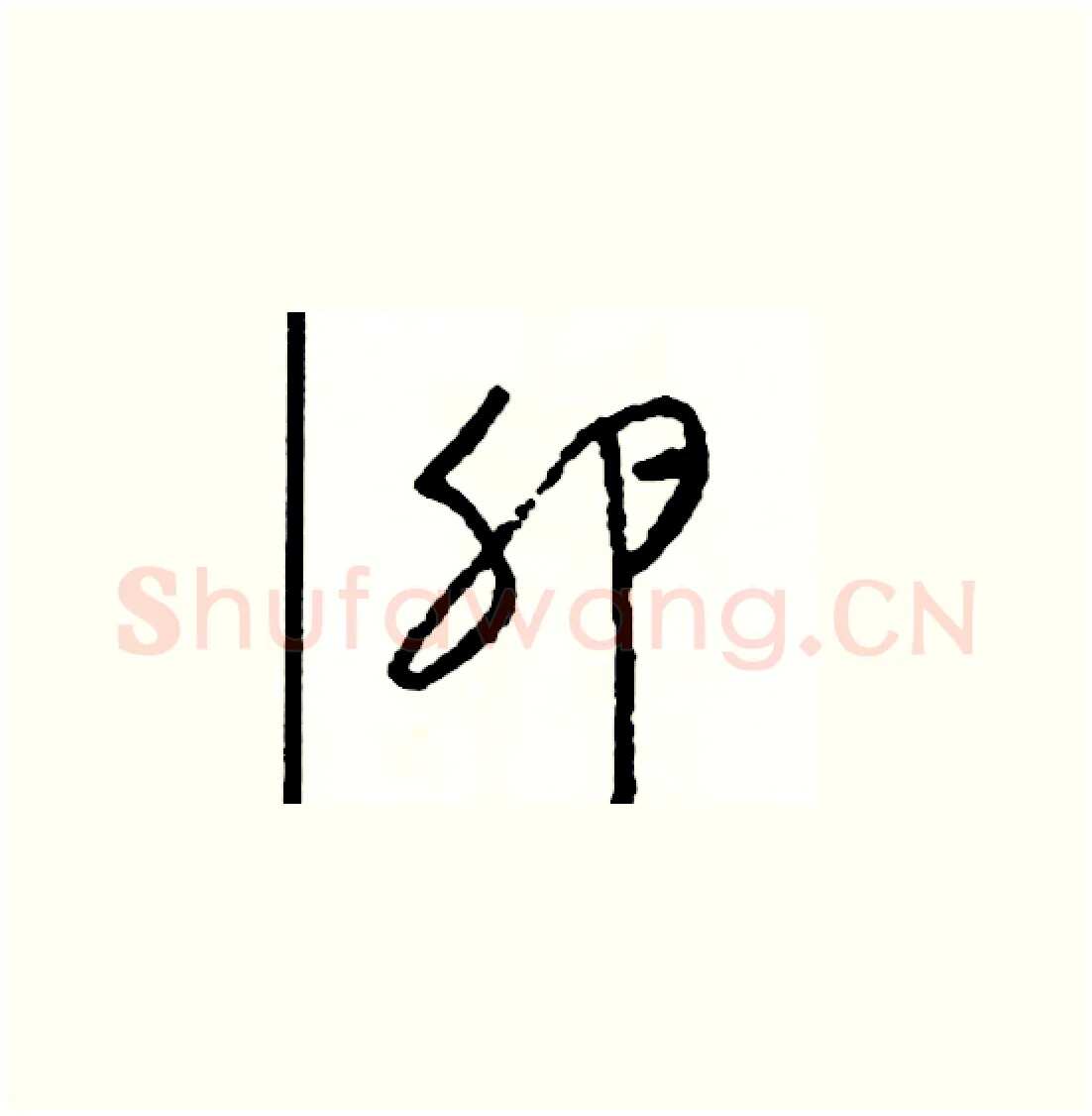 卵硬笔草书写法,摘自司惠国硬笔书法字帖