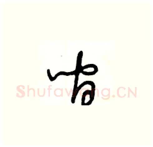 间硬笔草书写法,摘自王冬龄硬笔书法字帖